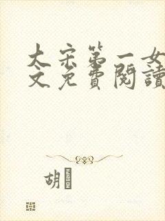 大宋第一女皇全文免费阅读笔趣阁封面