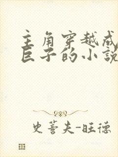 主角穿越成墨家巨子的小说