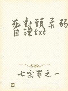 死对头柔弱不能自理txt