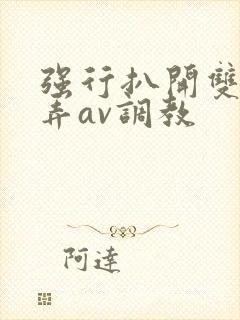 强行扒开双腿玩弄av调教