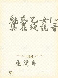 魅惑乙女1～4集在线观看无删减