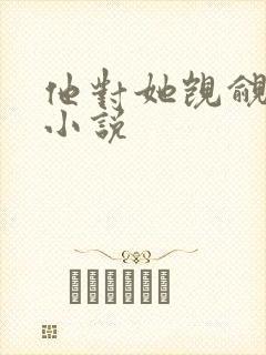 他对她觊觎已久小说封面