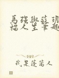 马强与苏玥的幸福人生笔趣阁封面