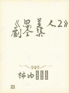 《思美人2》短剧全集封面