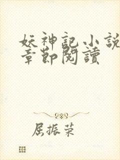 妖神记小说最新章节阅读