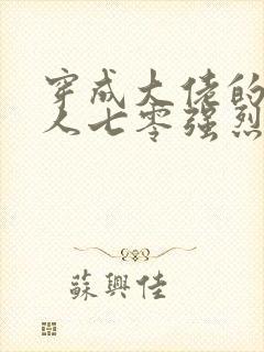 穿成大佬的娇美人七零强烈