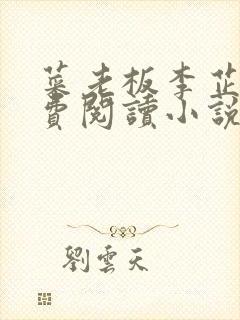 菜老板李芷珊免费阅读小说封面