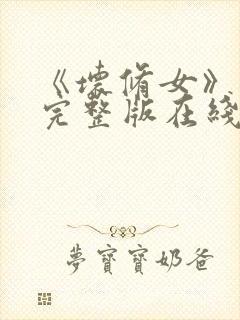 《坏修女》电影完整版在线看免费封面