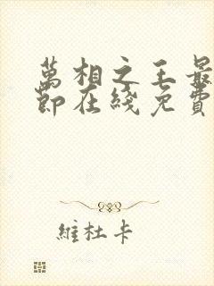 万相之王最新章节在线免费阅读封面