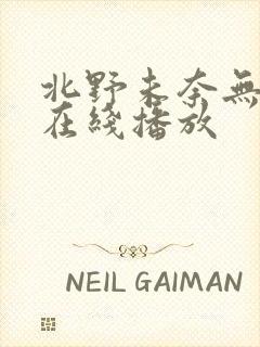 北野未奈无删减在线播放