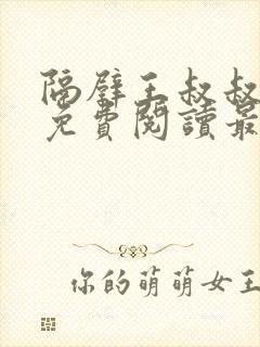 隔壁王叔叔小说免费阅读最新章节