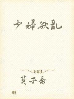 少妇欲乱封面