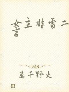 女主非处二嫁古言