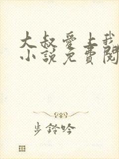 大叔爱上我简夏小说免费阅读全文