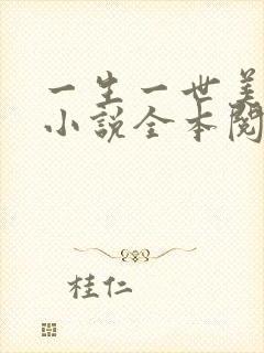 一生一世美人骨小说全本阅读