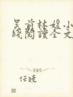 吴前林媛小说在线阅读全文