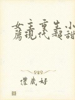 女主重生小说推荐现代超甜封面