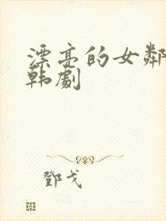 漂亮的女邻居2韩剧封面