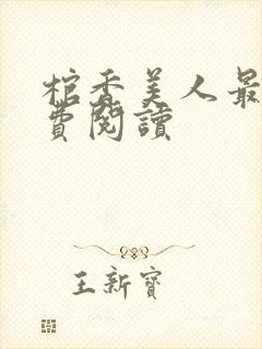 棺香美人最新免费阅读