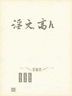 淫文高h封面