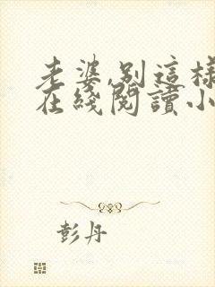 老婆,别这样 在线阅读小说