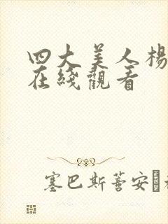 四大美人杨玉环在线观看