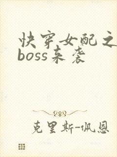 快穿女配之反派boss来袭