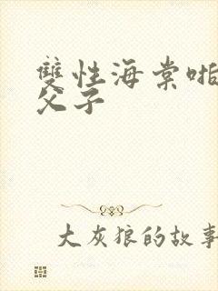 双性海棠啪啪h父子