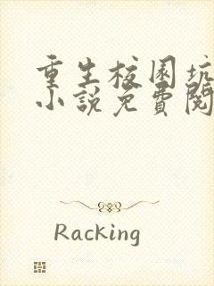 重生校园坑大佬小说免费阅读