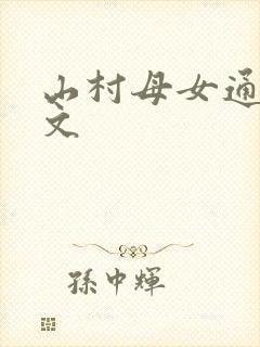 山村母女通吃h文