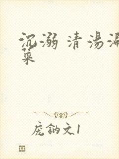 沉溺 清汤涮香菜