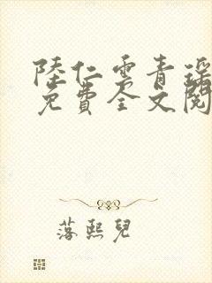 陆仁云青瑶正版免费全文阅读火火