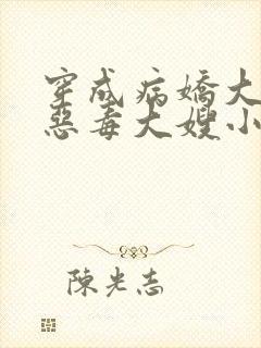 穿成病娇大佬的恶毒大嫂小说全文阅读