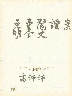 免费阅读崇祯大明全文