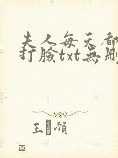 夫人每天都在线打脸txt无删减