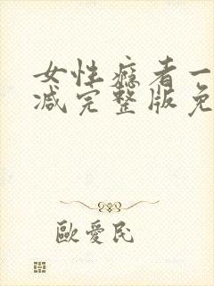 女性瘾者一未删减完整版免费完整版