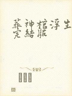 葬神棺浮生一诺完结版