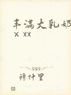 丰满大乳奶做爰ⅹxx封面