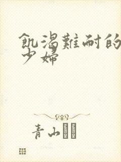 饥渴难耐的丰满少妇封面