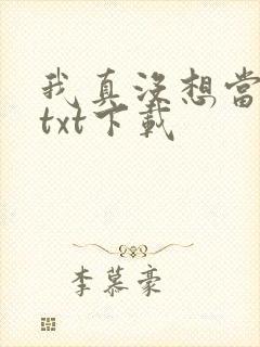 我真没想当反派txt下载封面