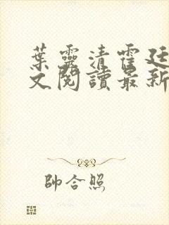 叶灵清霍廷霄全文阅读最新章节更新