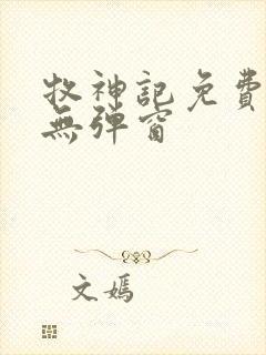 牧神记免费阅读无弹窗