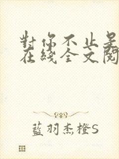 对你不止是喜欢在线全文阅读