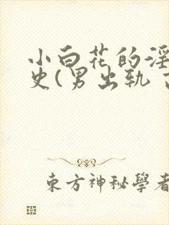 小白花的淫欲情史(男出轨 高