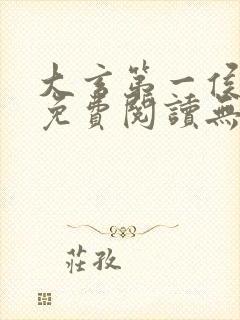 大玄第一侯全文免费阅读无弹窗封面