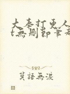 大奉打更人txt无删节笔趣阁封面