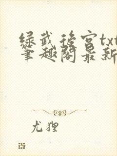 绿武后宫txt笔趣阁最新章节封面