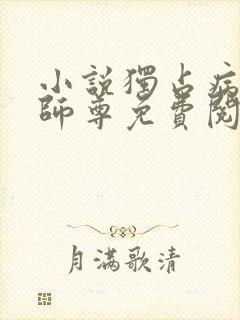 小说独占病美人师尊免费阅读