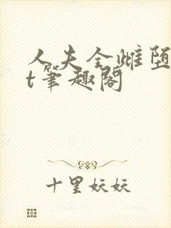 人夫全雌堕txt笔趣阁