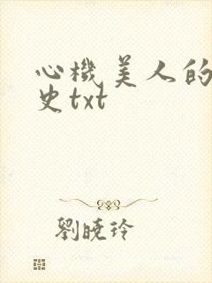 心机美人的上位史txt